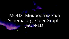 MODX. Микроразметка Schema.org. OpenGraph. JSON-LD