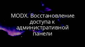 MODX. Восстановление доступа к административной панели