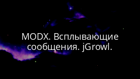 MODX. Всплывающие сообщения. jGrowl.