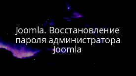 Joomla. Восстановление пароля администратора Joomla