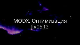 MODX. Оптимизация JivoSite