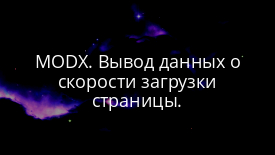 MODX. Вывод данных о скорости загрузки страницы.