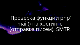 Проверка функции php mail() на хостинге (отправка писем). SMTP.