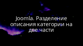 Joomla. Разделение описания категории на две части