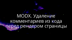 MODX. Удаление комментариев из кода перед рендером страницы