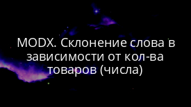 MODX. Склонение слова в зависимости от кол-ва товаров (числа)