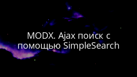 MODX. Ajax поиск с помощью SimpleSearch