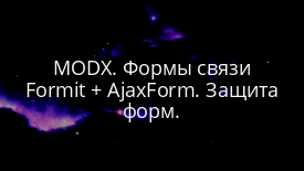 MODX. Формы связи Formit + AjaxForm. Защита форм.