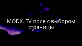 MODX. TV поле с выбором страницы