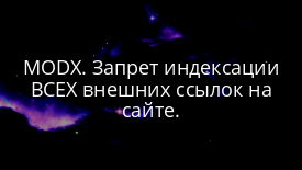 MODX. Запрет индексации ВСЕХ внешних ссылок на сайте.