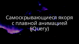 Самоскрывающиеся якоря с плавной анимацией (jQuery)