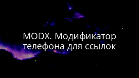 MODX. Модификатор телефона для ссылок