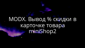 MODX. Вывод % скидки в карточке товара miniShop2