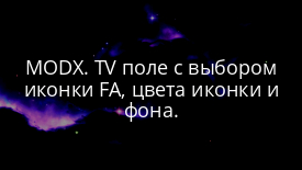MODX. TV поле с выбором иконки FA, цвета иконки и фона.